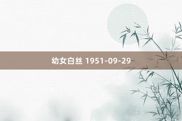 幼女白丝 1951-09-29