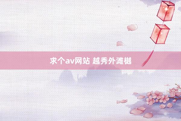 求个av网站 越秀外滩樾