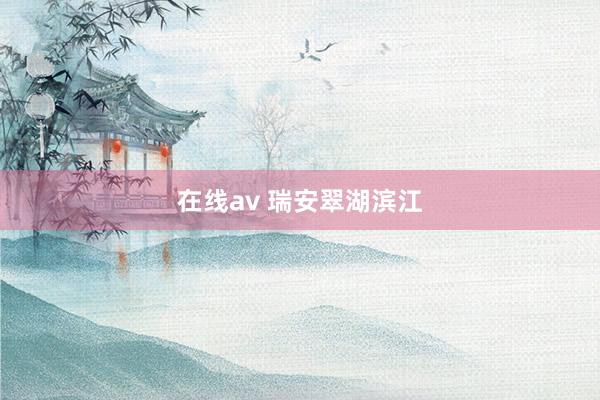 在线av 瑞安翠湖滨江