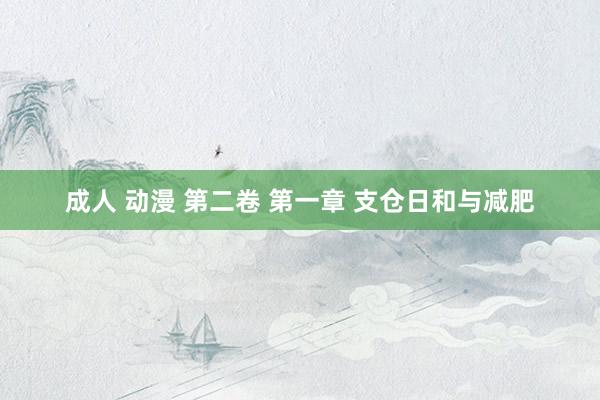 成人 动漫 第二卷 第一章 支仓日和与减肥