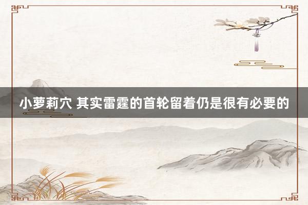 小萝莉穴 其实雷霆的首轮留着仍是很有必要的