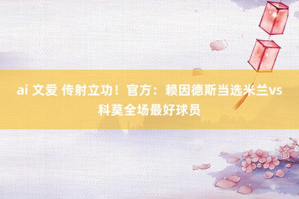 ai 文爱 传射立功！官方：赖因德斯当选米兰vs科莫全场最好球员