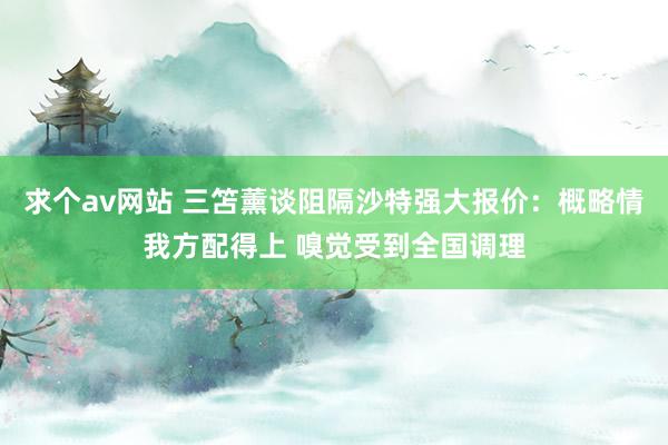 求个av网站 三笘薰谈阻隔沙特强大报价：概略情我方配得上 嗅觉受到全国调理